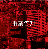 新潟結志会｜事業告知